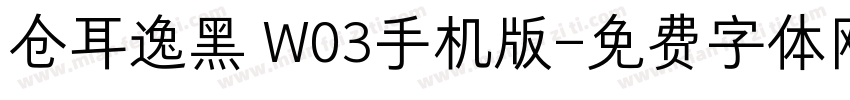仓耳逸黑 W03手机版字体转换